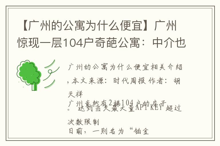 【广州的公寓为什么便宜】广州惊现一层104户奇葩公寓：中介也迷路，发展商为失信被执行人