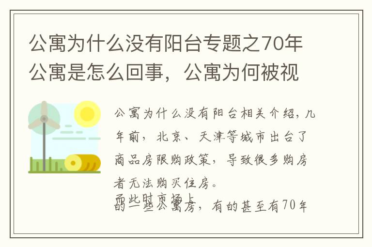 公寓为什么没有阳台专题之70年公寓是怎么回事，公寓为何被视为买房的大坑？盘点公寓的缺点