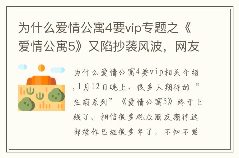 为什么爱情公寓4要vip专题之《爱情公寓5》又陷抄袭风波，网友吐槽剧情敷衍，圈钱烂剧