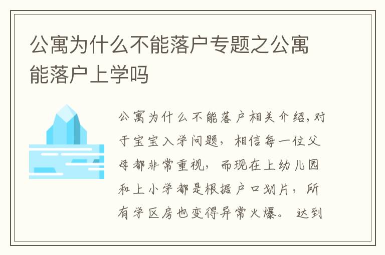 公寓为什么不能落户专题之公寓能落户上学吗