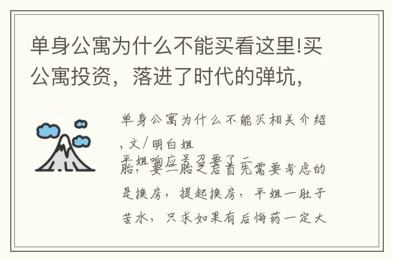 单身公寓为什么不能买看这里!买公寓投资，落进了时代的弹坑，他还能出来吗？