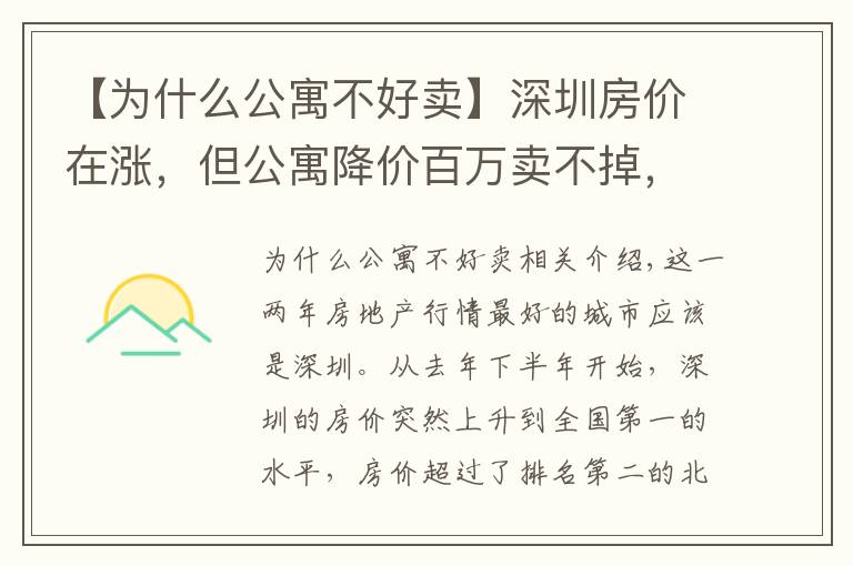 【为什么公寓不好卖】深圳房价在涨，但公寓降价百万卖不掉，背后信号需注意