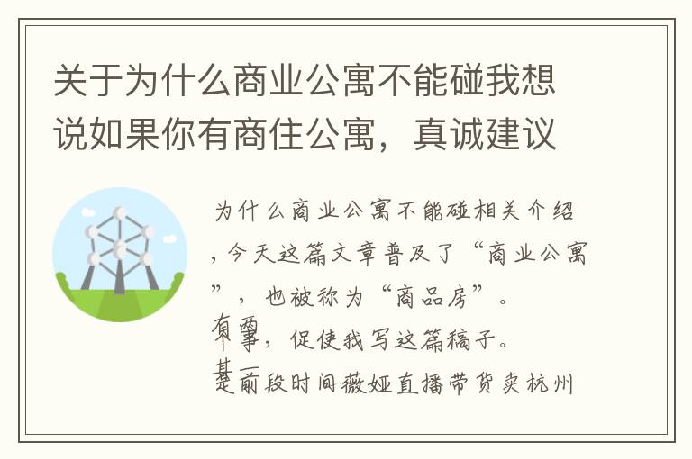 关于为什么商业公寓不能碰我想说如果你有商住公寓，真诚建议尽快卖掉，负资产就在眼前