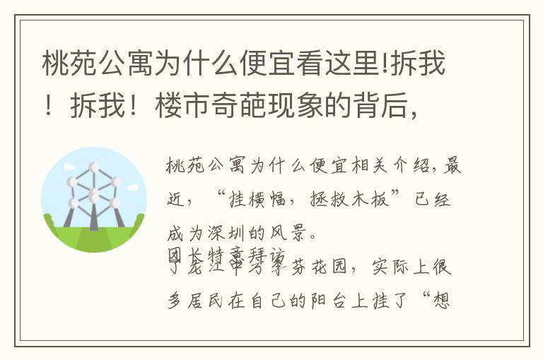 桃苑公寓为什么便宜看这里!拆我！拆我！楼市奇葩现象的背后，隐藏着什么