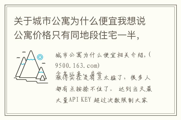 关于城市公寓为什么便宜我想说公寓价格只有同地段住宅一半，为何购房者不选？细数公寓几大缺陷