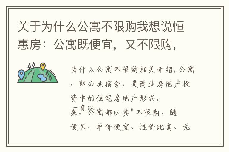 关于为什么公寓不限购我想说恒惠房：公寓既便宜，又不限购，为什么不建议刚需买二手公寓？