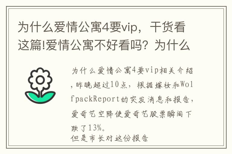 为什么爱情公寓4要vip，干货看这篇!爱情公寓不好看吗？为什么要做空爱奇艺