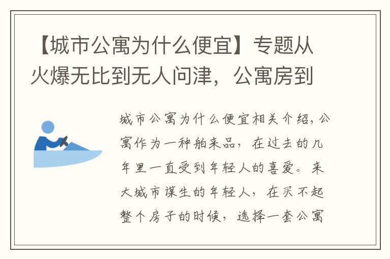 【城市公寓为什么便宜】专题从火爆无比到无人问津，公寓房到底怎么了？五大原因为你揭秘