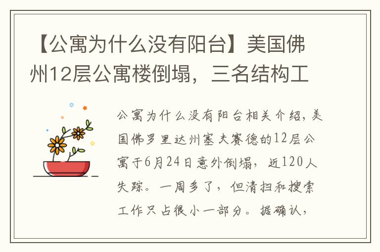 【公寓为什么没有阳台】美国佛州12层公寓楼倒塌，三名结构工程师给出解释，原因或有四种