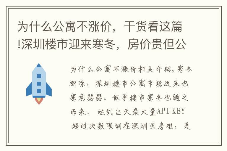 为什么公寓不涨价，干货看这篇!深圳楼市迎来寒冬，房价贵但公寓却难“售”，降价百万也无接盘侠