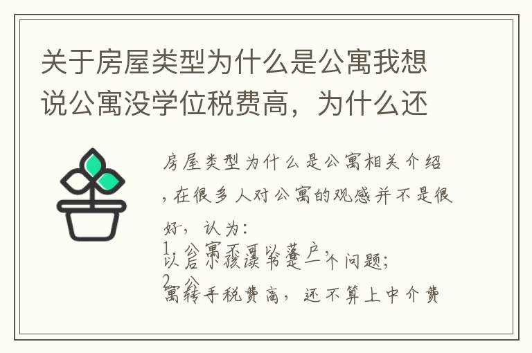 关于房屋类型为什么是公寓我想说公寓没学位税费高，为什么还有那么多人买？他却说：我还想再买