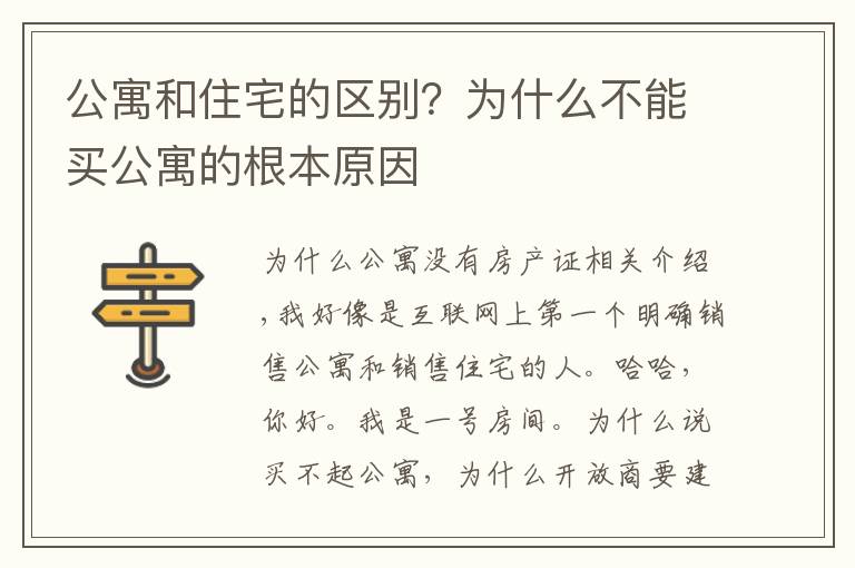 公寓和住宅的区别？为什么不能买公寓的根本原因