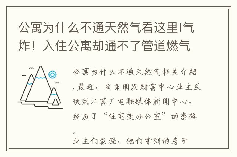 公寓为什么不通天然气看这里!气炸！入住公寓却通不了管道燃气，一查图纸才知买的是办公房