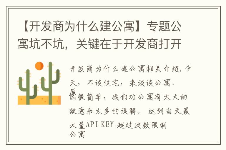 【开发商为什么建公寓】专题公寓坑不坑，关键在于开发商打开的方式到底对不对