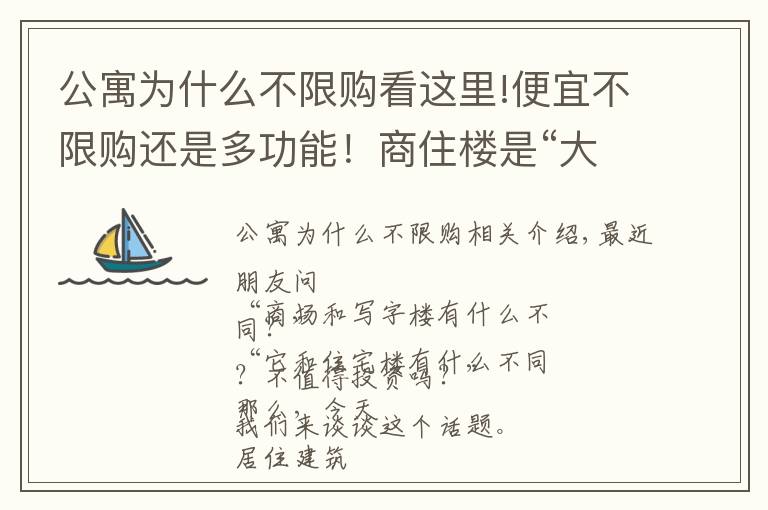 公寓为什么不限购看这里!便宜不限购还是多功能！商住楼是“大坑”还是“馅饼”？