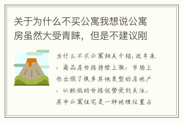 关于为什么不买公寓我想说公寓房虽然大受青睐，但是不建议刚需入手，6大硬伤十分明显