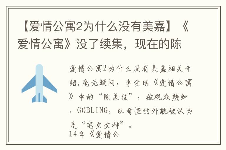 【爱情公寓2为什么没有美嘉】《爱情公寓》没了续集，现在的陈美嘉也大不如前