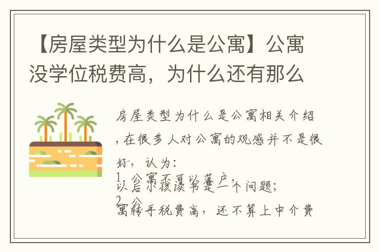 【房屋类型为什么是公寓】公寓没学位税费高，为什么还有那么多人买？他却说：我还想再买