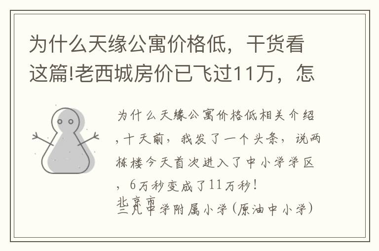 为什么天缘公寓价格低，干货看这篇!老西城房价已飞过11万，怎么老宣武还有在6万趴窝的？