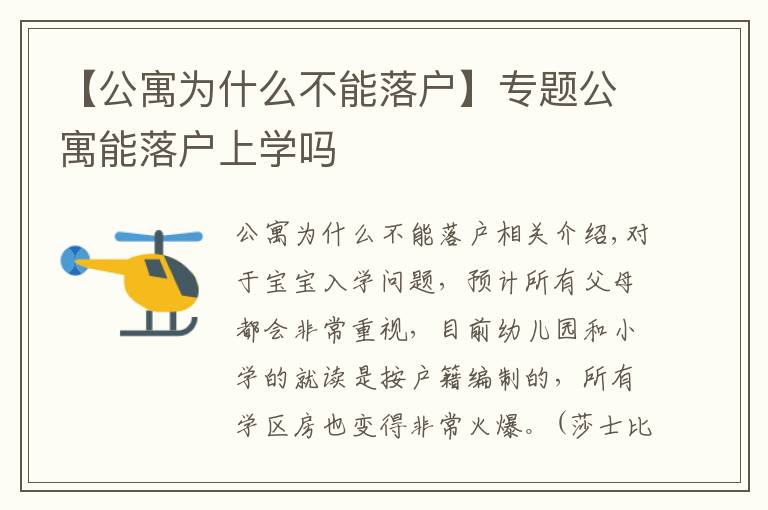 【公寓为什么不能落户】专题公寓能落户上学吗