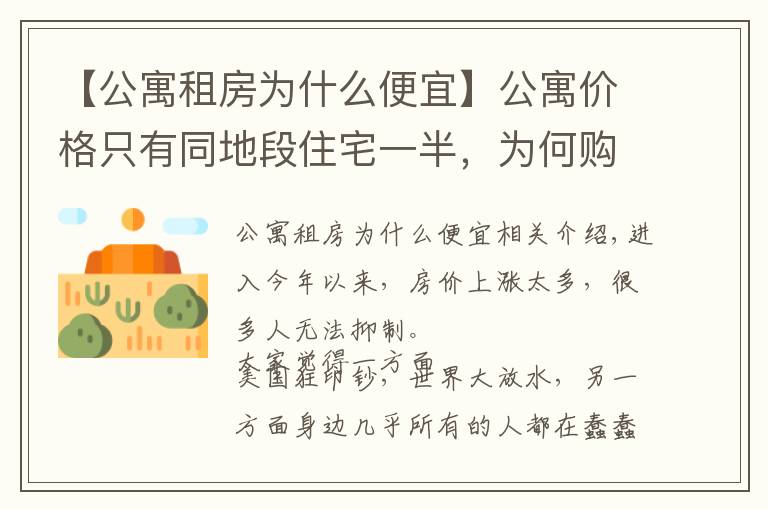 【公寓租房为什么便宜】公寓价格只有同地段住宅一半，为何购房者不选？细数公寓几大缺陷