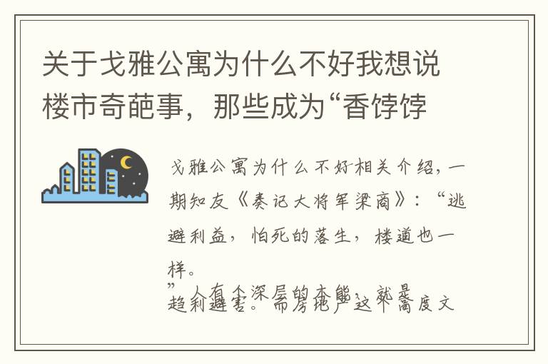 关于戈雅公寓为什么不好我想说楼市奇葩事，那些成为“香饽饽”的“垃圾房们”