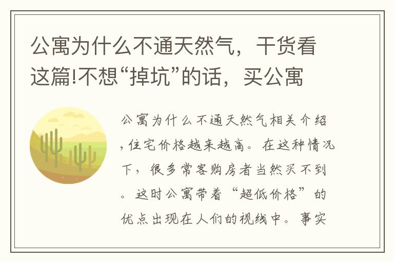 公寓为什么不通天然气，干货看这篇!不想“掉坑”的话，买公寓千万要注意这些事