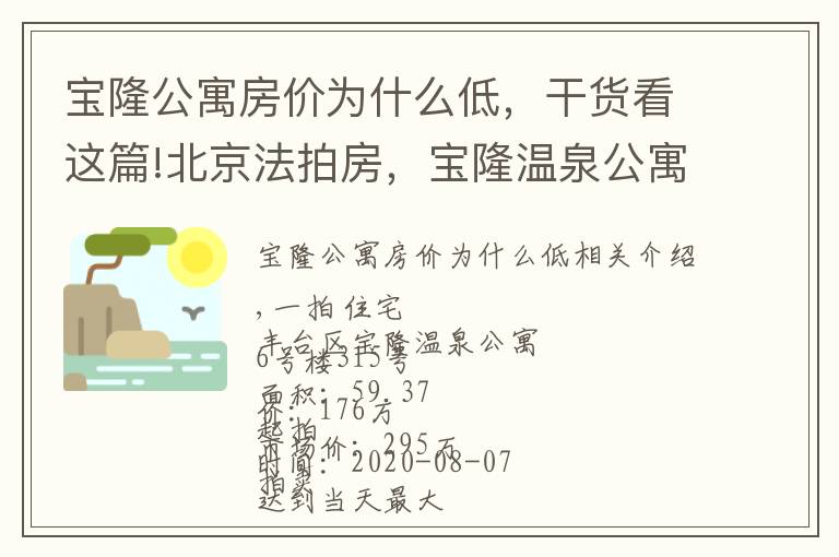 宝隆公寓房价为什么低，干货看这篇!北京法拍房，宝隆温泉公寓
