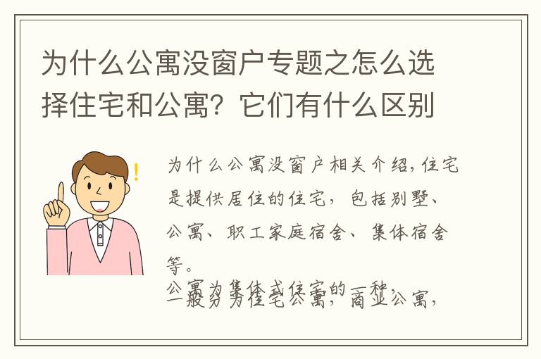 为什么公寓没窗户专题之怎么选择住宅和公寓？它们有什么区别？