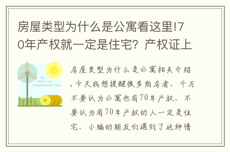 房屋类型为什么是公寓看这里!70年产权就一定是住宅？产权证上写是公寓