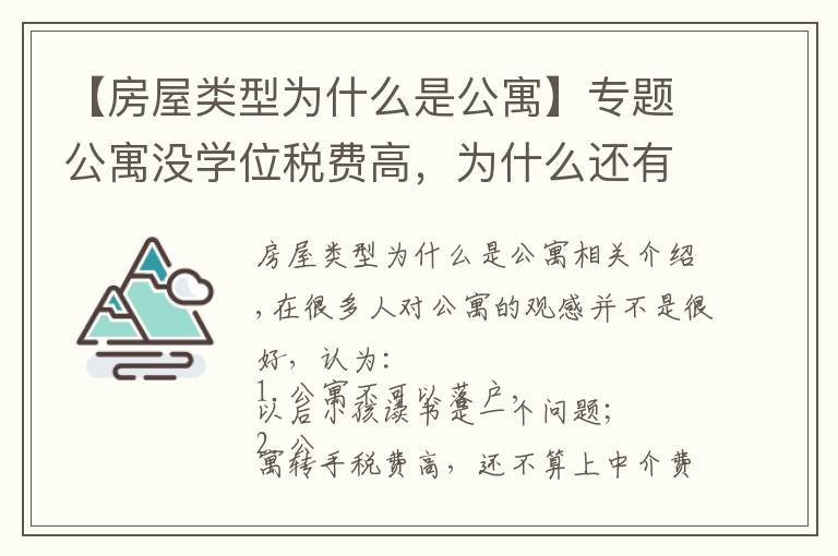 【房屋类型为什么是公寓】专题公寓没学位税费高，为什么还有那么多人买？他却说：我还想再买