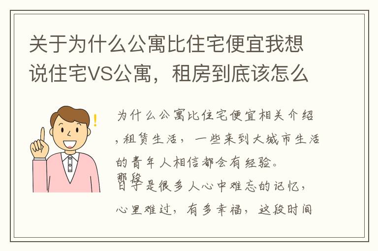 关于为什么公寓比住宅便宜我想说住宅VS公寓，租房到底该怎么选？