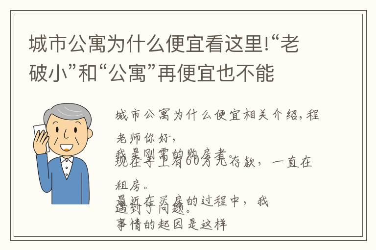 城市公寓为什么便宜看这里!“老破小”和“公寓”再便宜也不能买，为什么？终于有人说清楚了