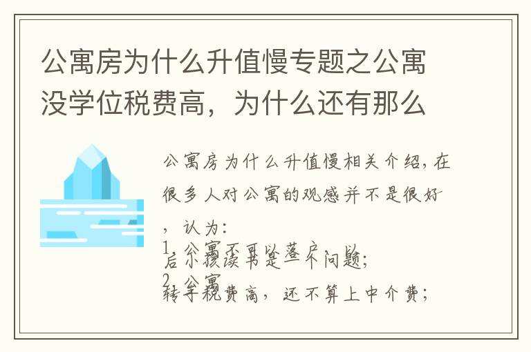 公寓房为什么升值慢专题之公寓没学位税费高，为什么还有那么多人买？他却说：我还想再买