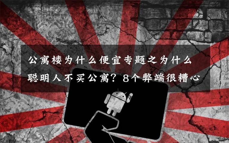 公寓楼为什么便宜专题之为什么聪明人不买公寓？8个弊端很糟心，居住都未必能实现