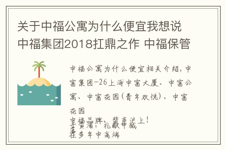 关于中福公寓为什么便宜我想说中福集团2018扛鼎之作 中福保管箱保管库1号惊世亮相
