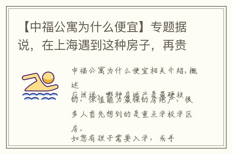 【中福公寓为什么便宜】专题据说，在上海遇到这种房子，再贵也要买下？| 幸福里有好房