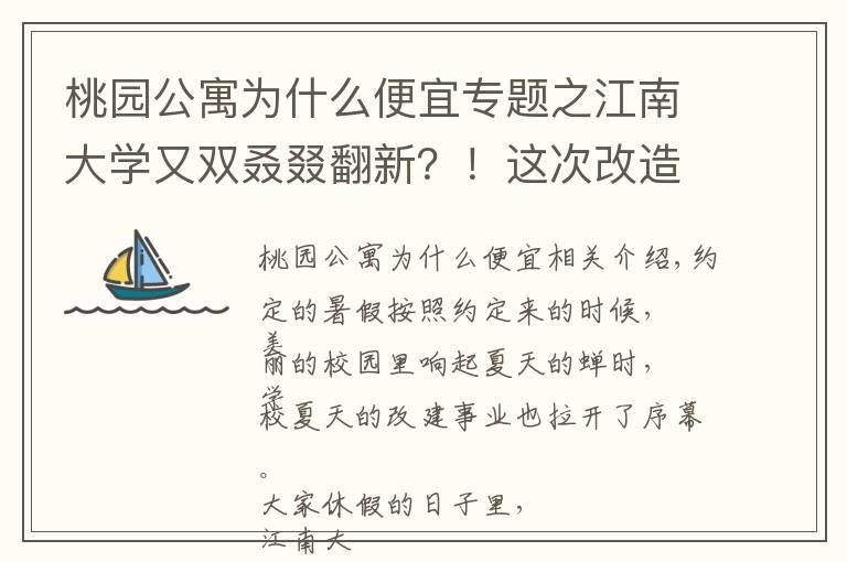 桃园公寓为什么便宜专题之江南大学又双叒叕翻新？！这次改造让你的学习、生活更舒适！