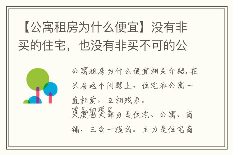 【公寓租房为什么便宜】没有非买的住宅，也没有非买不可的公寓，公寓的优劣势对比