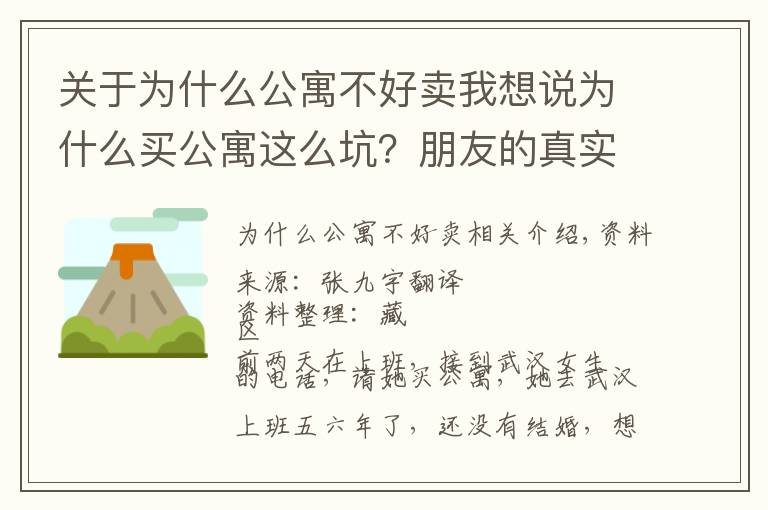 关于为什么公寓不好卖我想说为什么买公寓这么坑？朋友的真实经历，让我再也不碰公寓了