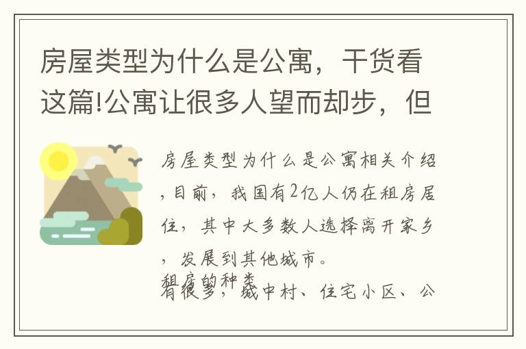 房屋类型为什么是公寓，干货看这篇!公寓让很多人望而却步，但为何还会受人们哄抢？经济学家给出答案