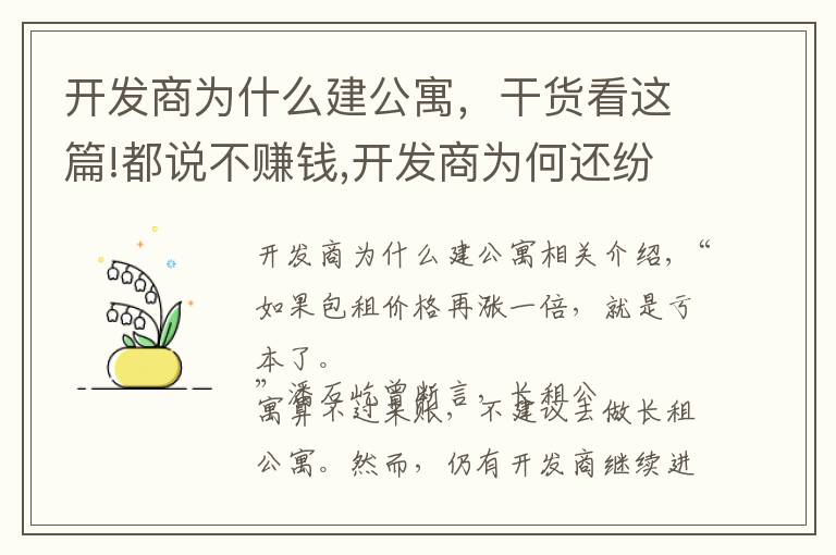开发商为什么建公寓，干货看这篇!都说不赚钱,开发商为何还纷纷涉足长租公寓?