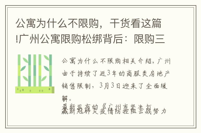 公寓为什么不限购，干货看这篇!广州公寓限购松绑背后：限购三年成交锐减三成，超两万套公寓待售