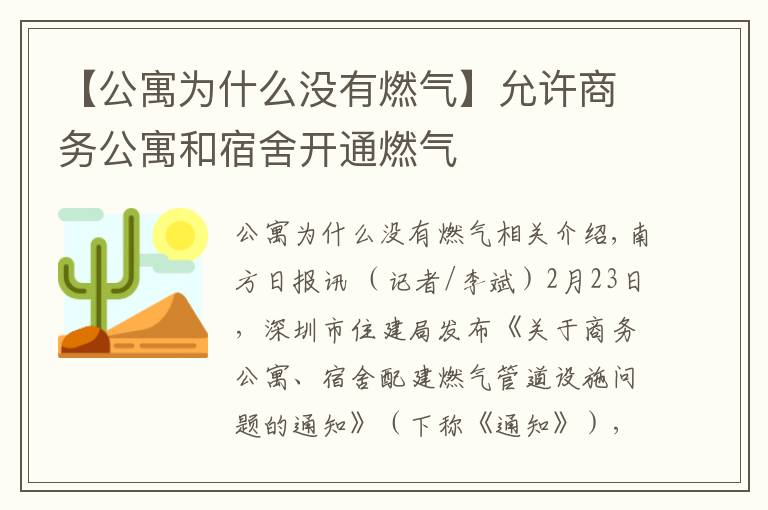 【公寓为什么没有燃气】允许商务公寓和宿舍开通燃气