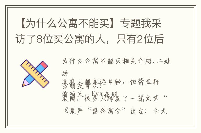 【为什么公寓不能买】专题我采访了8位买公寓的人，只有2位后悔了......