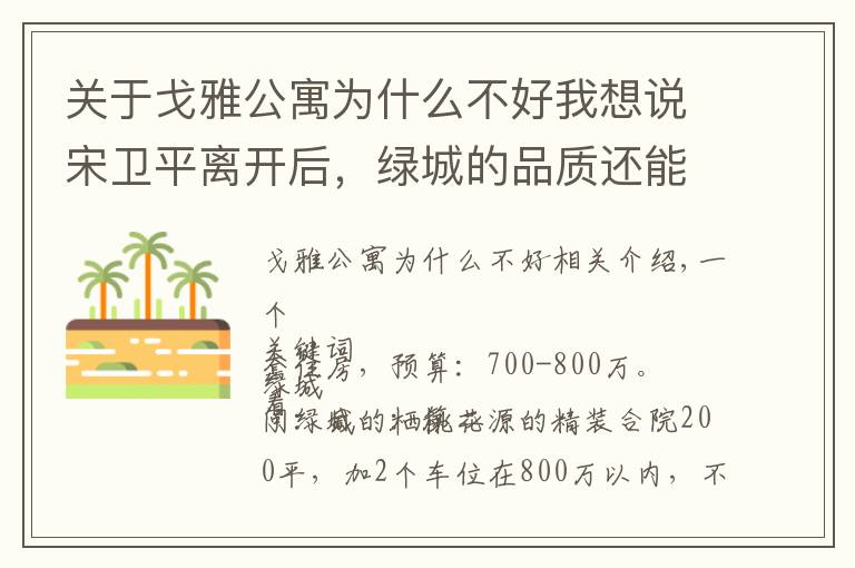 关于戈雅公寓为什么不好我想说宋卫平离开后，绿城的品质还能信任么 | 房叔问答No.35