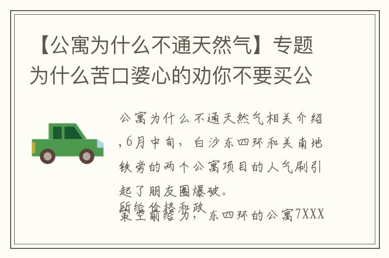 【公寓为什么不通天然气】专题为什么苦口婆心的劝你不要买公寓
