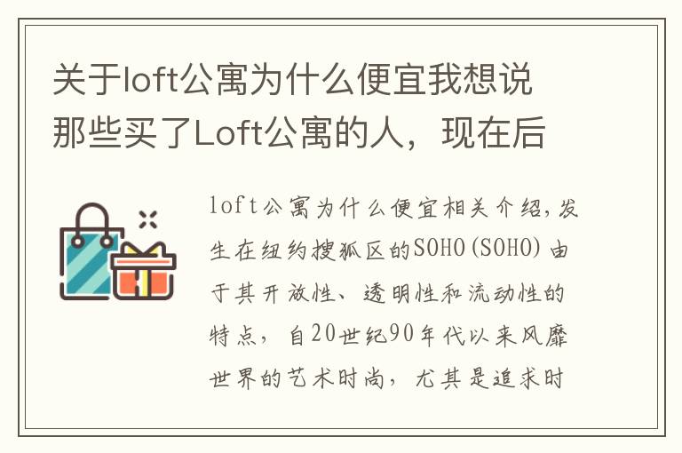 关于loft公寓为什么便宜我想说那些买了Loft公寓的人，现在后悔了吗？