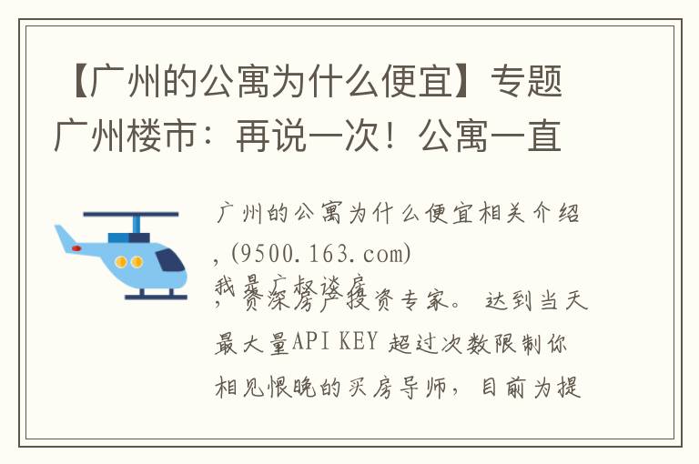 【广州的公寓为什么便宜】专题广州楼市：再说一次！公寓一直不建议买，总是有人不听劝