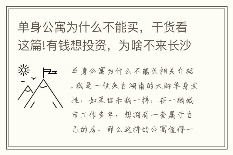 单身公寓为什么不能买，干货看这篇!有钱想投资，为啥不来长沙买公寓？